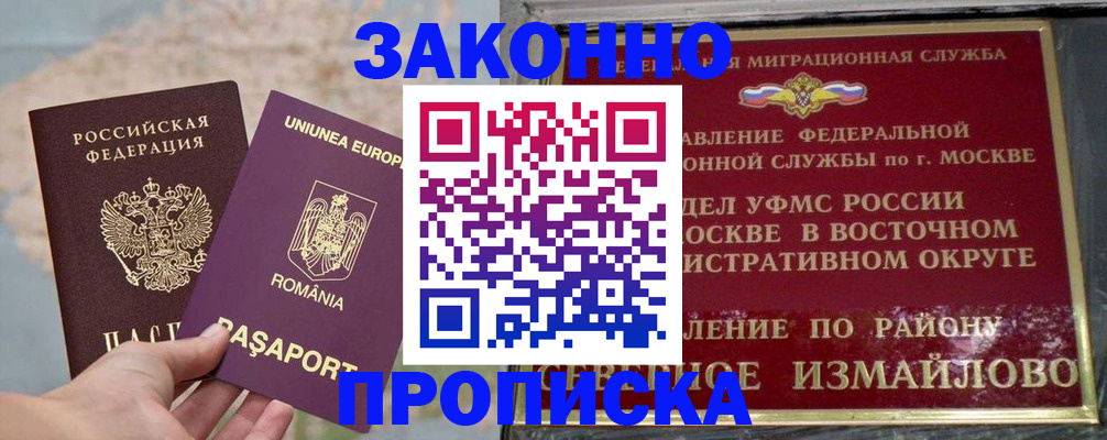 прописка для работы в Щёлково